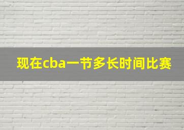 现在cba一节多长时间比赛