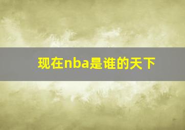 现在nba是谁的天下