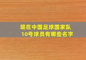 现在中国足球国家队10号球员有哪些名字