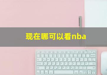 现在哪可以看nba