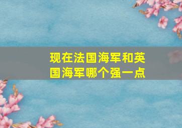 现在法国海军和英国海军哪个强一点