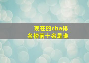 现在的cba排名榜前十名是谁