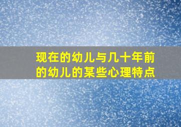 现在的幼儿与几十年前的幼儿的某些心理特点