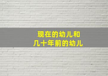 现在的幼儿和几十年前的幼儿