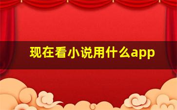 现在看小说用什么app