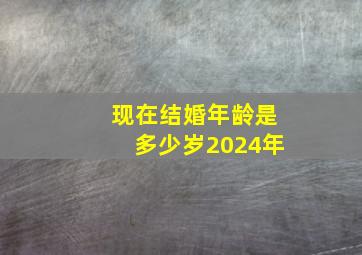 现在结婚年龄是多少岁2024年