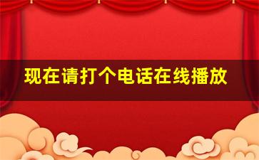 现在请打个电话在线播放