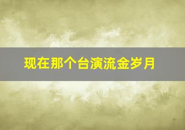 现在那个台演流金岁月