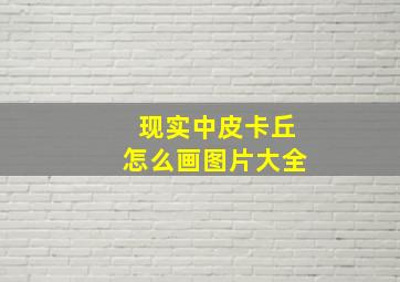 现实中皮卡丘怎么画图片大全