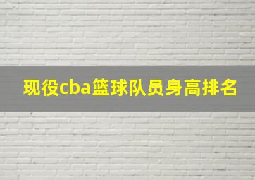 现役cba篮球队员身高排名