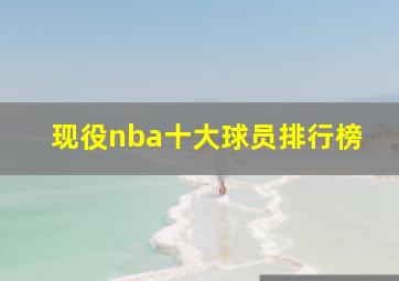 现役nba十大球员排行榜