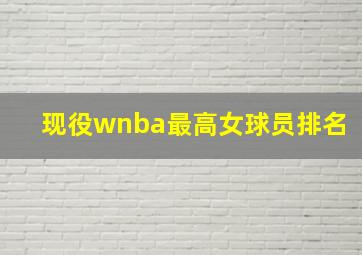 现役wnba最高女球员排名