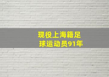 现役上海籍足球运动员91年