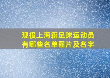 现役上海籍足球运动员有哪些名单图片及名字