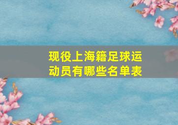 现役上海籍足球运动员有哪些名单表