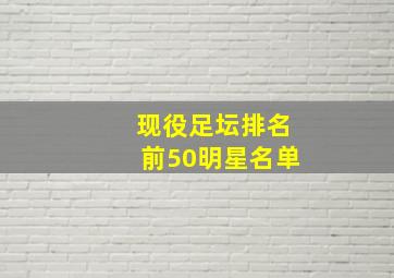 现役足坛排名前50明星名单