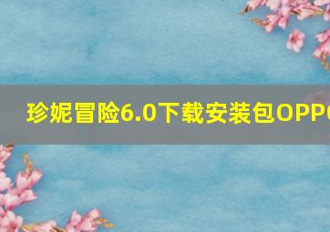 珍妮冒险6.0下载安装包OPPO