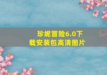 珍妮冒险6.0下载安装包高清图片