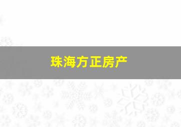 珠海方正房产