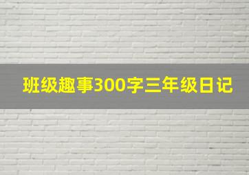 班级趣事300字三年级日记