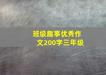 班级趣事优秀作文200字三年级