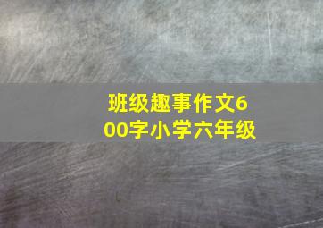 班级趣事作文600字小学六年级