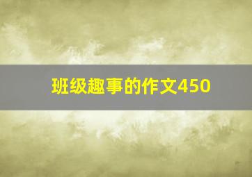 班级趣事的作文450