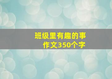 班级里有趣的事作文350个字