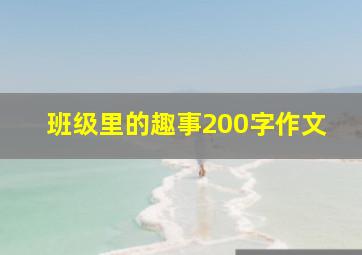 班级里的趣事200字作文