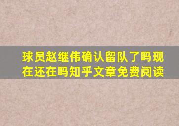 球员赵继伟确认留队了吗现在还在吗知乎文章免费阅读