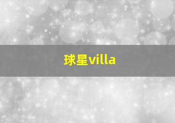 球星villa