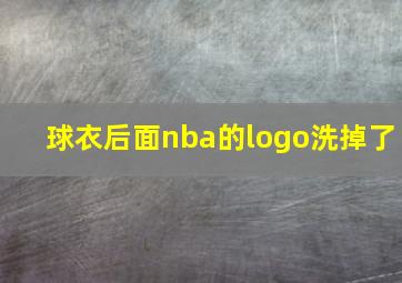 球衣后面nba的logo洗掉了