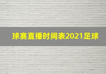 球赛直播时间表2021足球