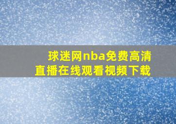 球迷网nba免费高清直播在线观看视频下载