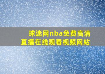 球迷网nba免费高清直播在线观看视频网站