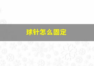 球针怎么固定