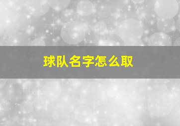 球队名字怎么取