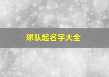 球队起名字大全