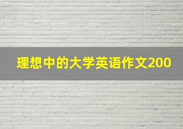 理想中的大学英语作文200