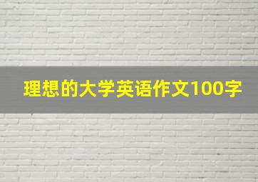 理想的大学英语作文100字