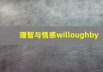 理智与情感willoughby