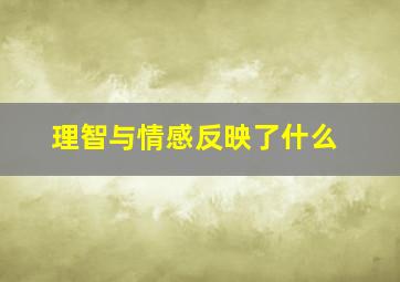 理智与情感反映了什么