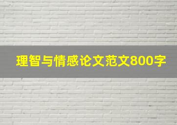 理智与情感论文范文800字