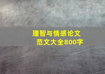 理智与情感论文范文大全800字