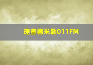 理查德米勒011FM