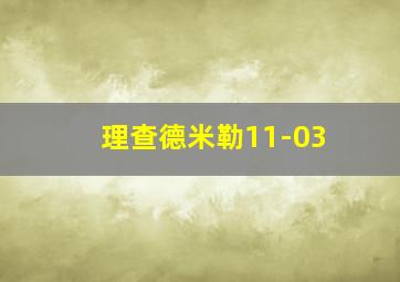 理查德米勒11-03