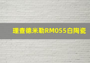 理查德米勒RM055白陶瓷