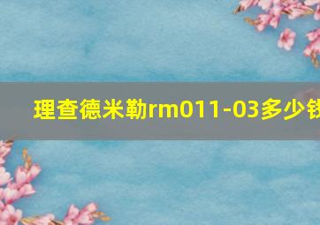 理查德米勒rm011-03多少钱