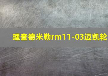 理查德米勒rm11-03迈凯轮