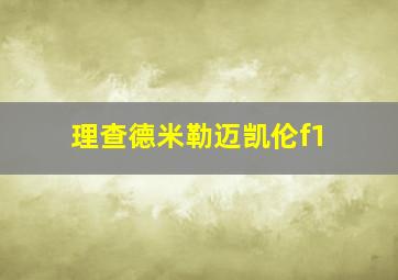 理查德米勒迈凯伦f1